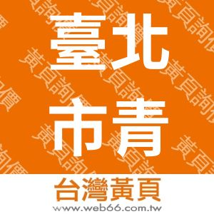 臺北市青少年育樂中心