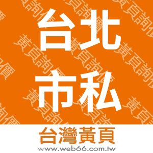 台北市私立正新語文短期補習班　　