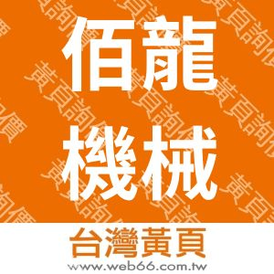 佰龍機械廠股份有限公司