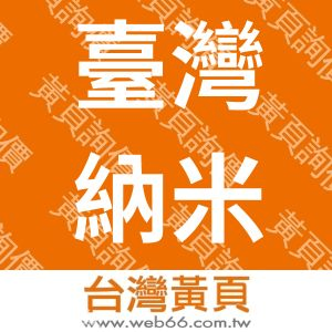 臺灣納米科技股份有限公司