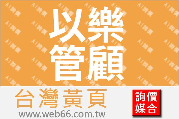 以樂管理顧問股份有限公司