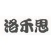 洛禾思健康發展有限公司Logo
