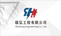 瑞弘工程有限公司