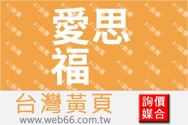 愛思福國際開發有限公司