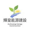 輝皇能源建設有限公司Logo