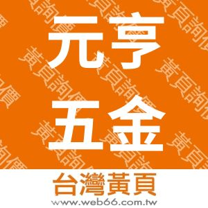 元亨五金鐵網行