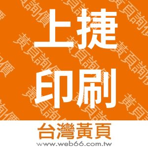 上捷印刷事業股份有限公司