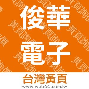 俊華電子企業股份有限公司