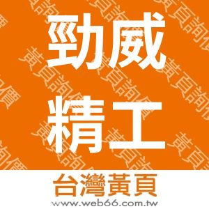 勁威精工有限公司