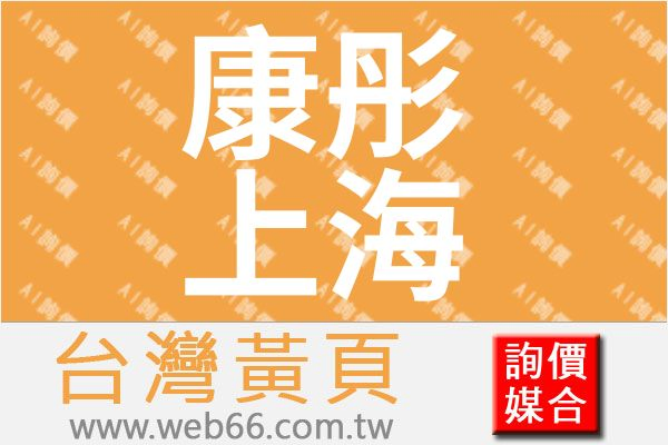 康彤(上海)生物研发有限公司