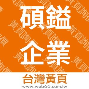 碩鎰企業股份有限公司