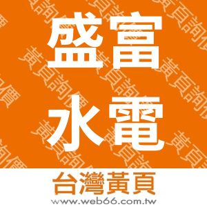 盛富水電有限公司