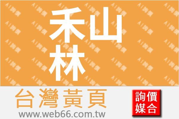 禾山林綠能股份有限公司