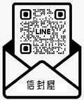 信封屋官方LINE上線囉!