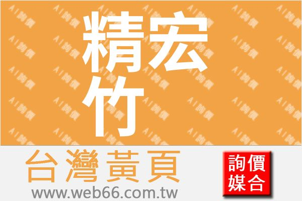 精宏竹科技工程有限公司