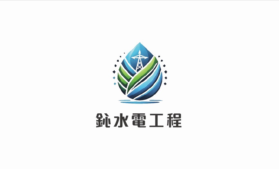 關於鈊水電2