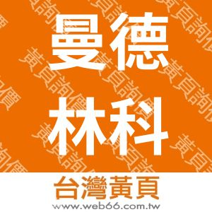 曼德林科技工業有限公司