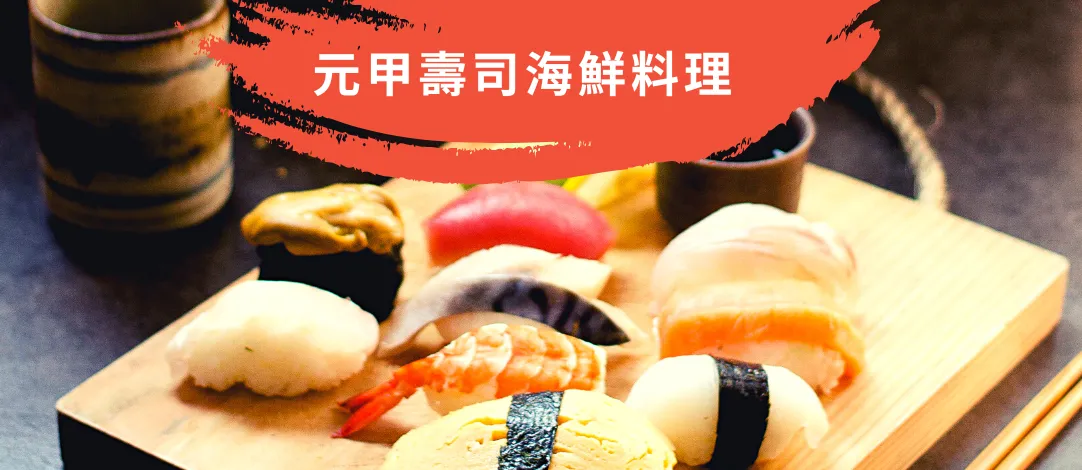 元甲壽司海鮮料理