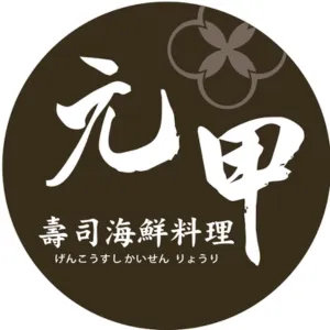 元甲壽司海鮮料理Logo