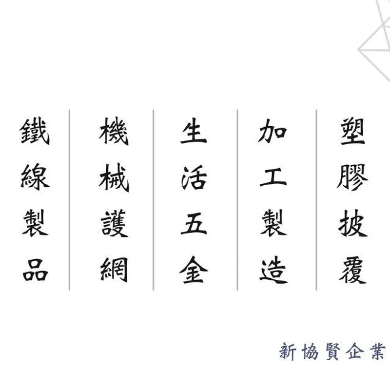 新協賢企業有限公司圖1