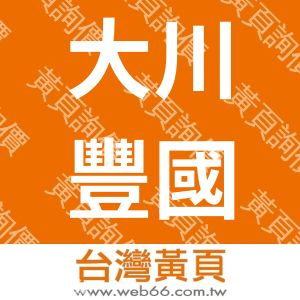 大川豐國際事業股份有限公司