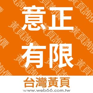 意正有限公司