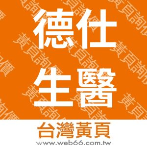 德仕生醫股份有限公司