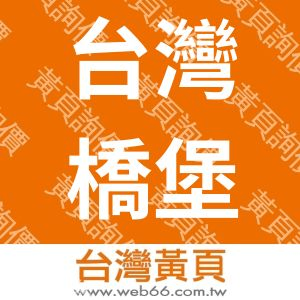 台灣橋堡企業有限公司