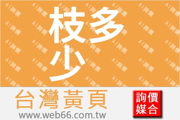 枝多少有限公司