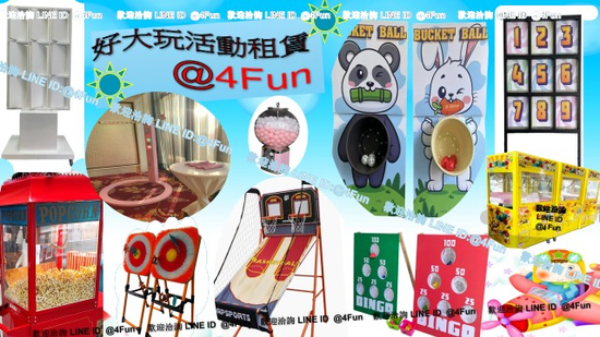 好大玩 ~活動遊戲道具出租