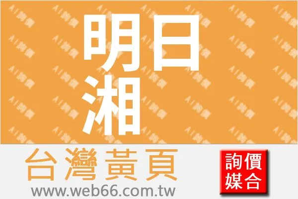 明日湘企業有限公司