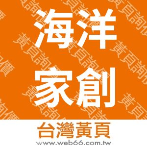 海洋家創意工作室