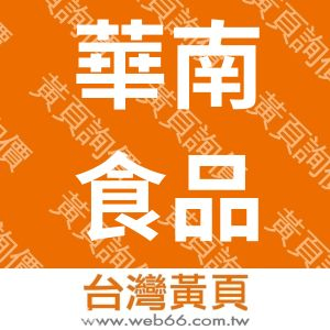 華南食品工業股份有限公司南投廠