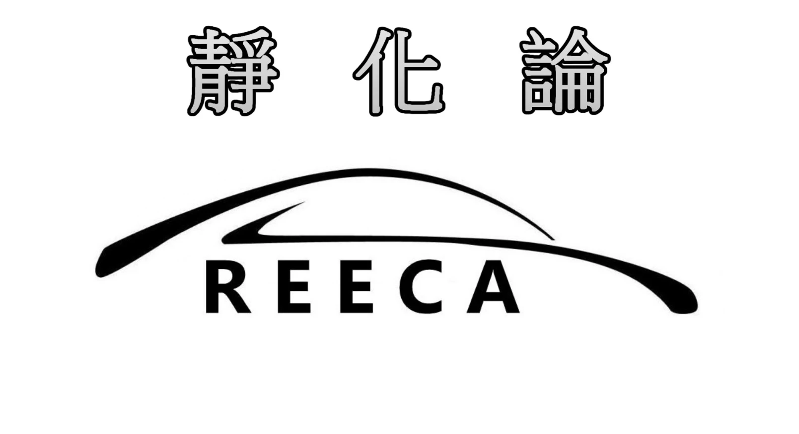 靜化論汽車隔音圖1