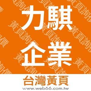 力騏企業有限公司