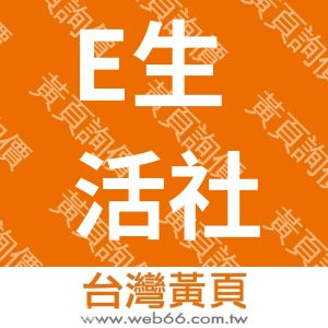 E生活社區公寓大廈管理委員會