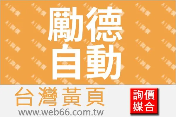 勵德自動化有限公司