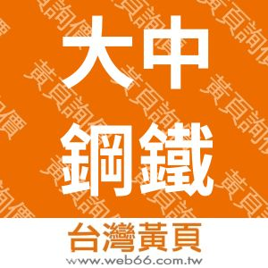 大中鋼鐵股份有限公司