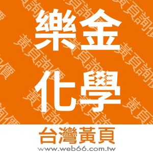 臺灣樂金化學股份有限公司