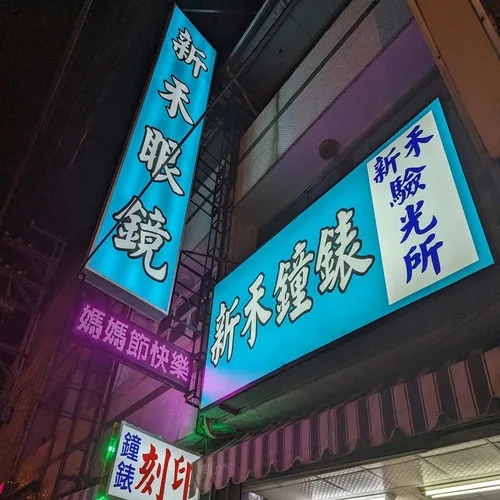 手錶維修與刻印