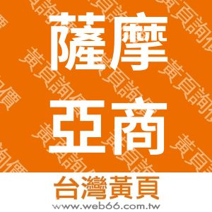薩摩亞商宇丰玄股份有限公司台灣分公司