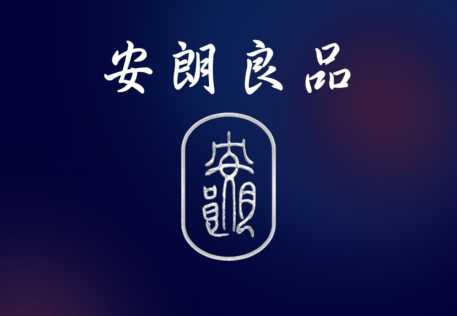 關於安朗良品1