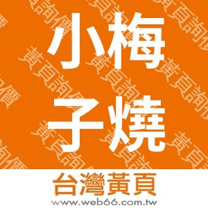 小梅子燒烤企業社岡山店