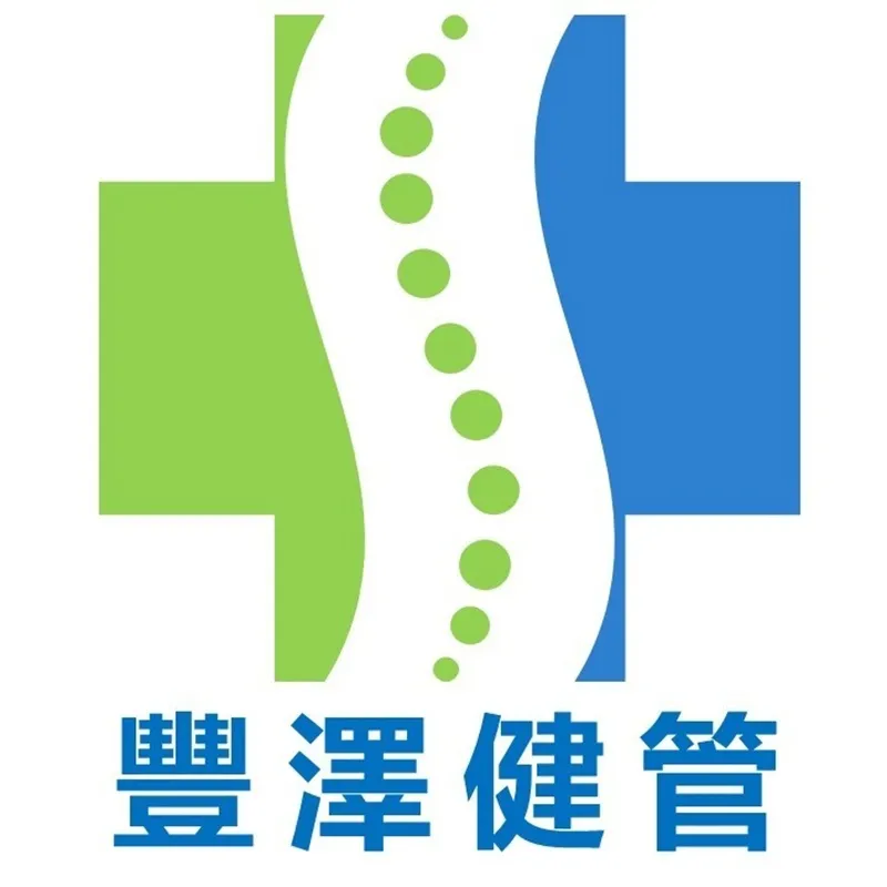 關於豐澤健管1