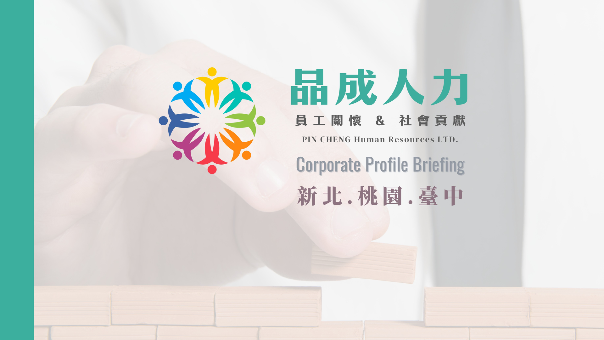關於品成人力1