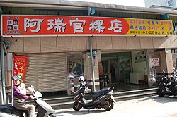 阿瑞官粿店-香Q的芋粿巧、草仔粿與油飯、碗粿聞名北台灣圖1