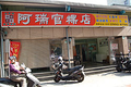 阿瑞官粿店-香Q的芋粿巧、草仔粿與油飯、碗粿聞名北台灣