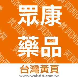 眾康藥品有限公司