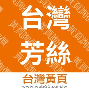 台灣芳絲國際企業有限公司