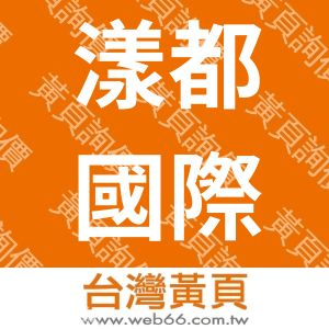 漾都國際企業有限公司